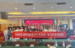 betway西汉姆联与贵阳市教育局联合举办 大中小学思政课一体化建设研修班圆满结束